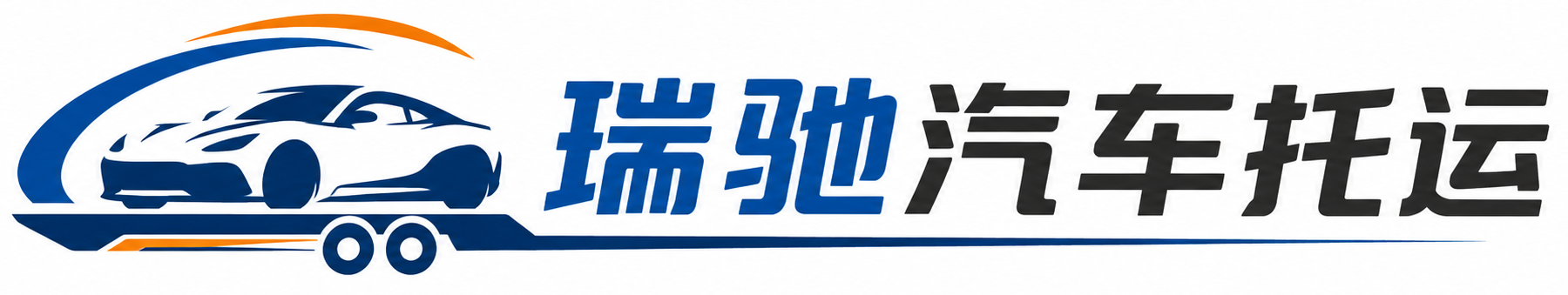 漠河市瑞驰｜汽车托运_轿车托运_私家车异地运车_新能源车辆托运